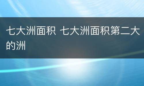 七大洲面积 七大洲面积第二大的洲