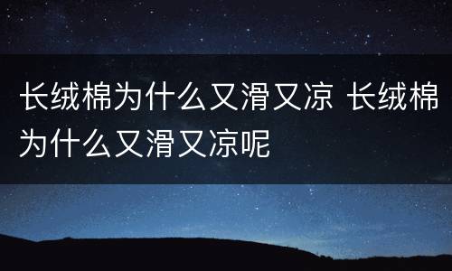 长绒棉为什么又滑又凉 长绒棉为什么又滑又凉呢