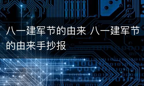八一建军节的由来 八一建军节的由来手抄报