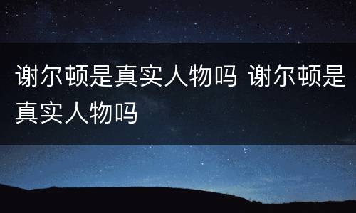 谢尔顿是真实人物吗 谢尔顿是真实人物吗