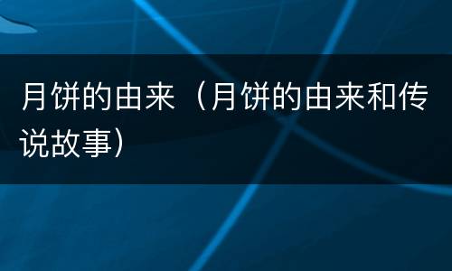 月饼的由来（月饼的由来和传说故事）