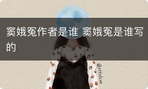 窦娥冤作者是谁 窦娥冤是谁写的
