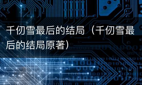 千仞雪最后的结局（千仞雪最后的结局原著）