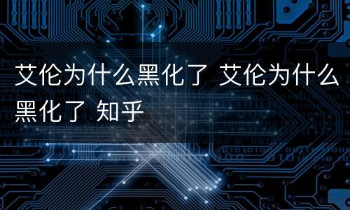 艾伦为什么黑化了 艾伦为什么黑化了 知乎