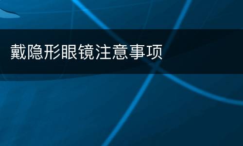 戴隐形眼镜注意事项