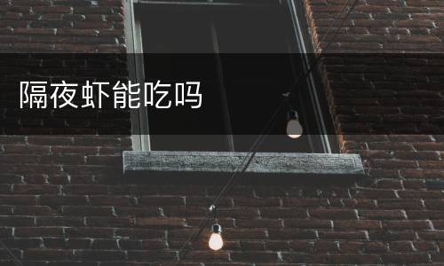 隔夜虾能吃吗