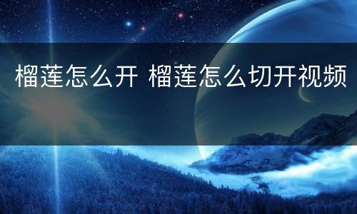 榴莲怎么开 榴莲怎么切开视频