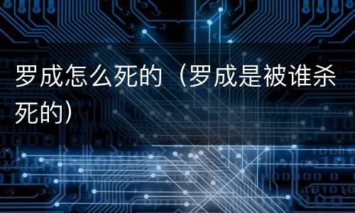 罗成怎么死的（罗成是被谁杀死的）