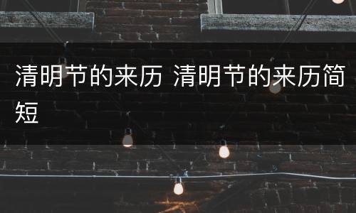 清明节的来历 清明节的来历简短
