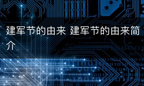 建军节的由来 建军节的由来简介