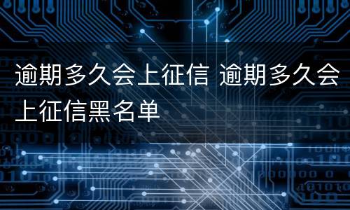 逾期多久会上征信 逾期多久会上征信黑名单