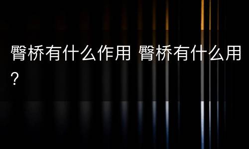 臀桥有什么作用 臀桥有什么用?