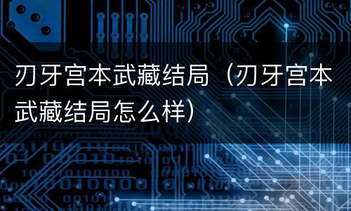 刃牙宫本武藏结局（刃牙宫本武藏结局怎么样）