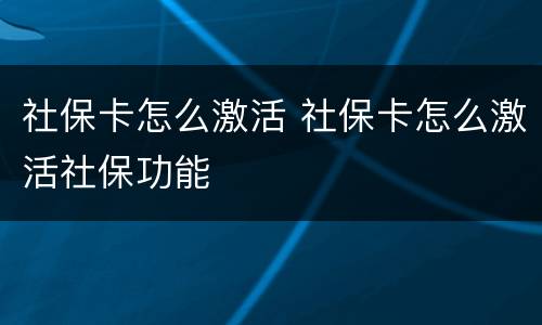 社保卡怎么激活 社保卡怎么激活社保功能