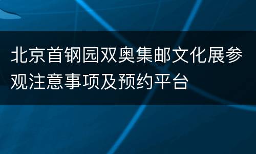 北京首钢园双奥集邮文化展参观注意事项及预约平台