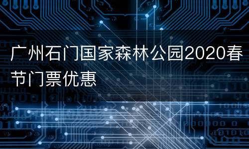 广州石门国家森林公园2020春节门票优惠