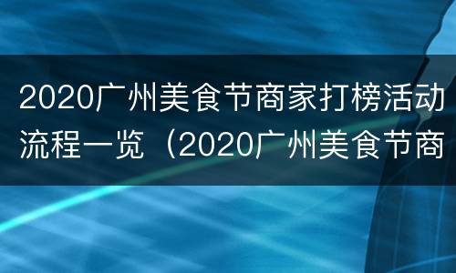 2020广州美食节商家打榜活动流程一览（2020广州美食节商家打榜活动流程一览表）