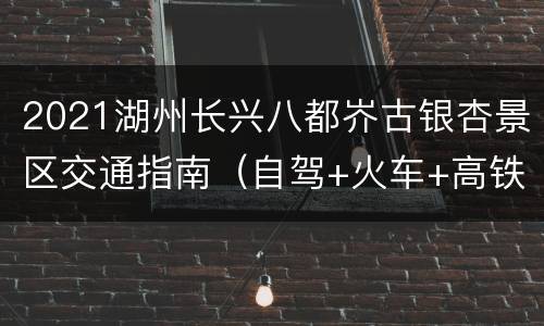 2021湖州长兴八都岕古银杏景区交通指南（自驾+火车+高铁+公交）