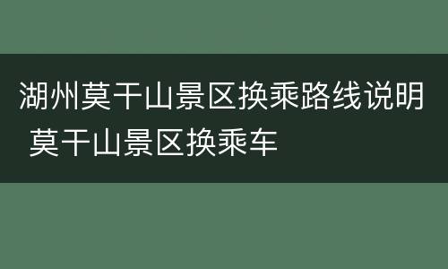 湖州莫干山景区换乘路线说明 莫干山景区换乘车