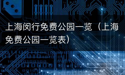 上海闵行免费公园一览（上海免费公园一览表）