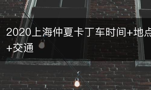 2020上海仲夏卡丁车时间+地点+交通