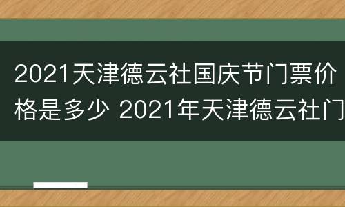 2021天津德云社国庆节门票价格是多少 2021年天津德云社门票价格