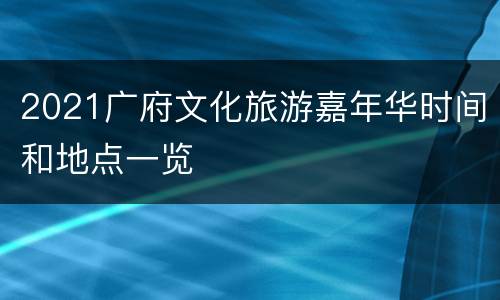 2021广府文化旅游嘉年华时间和地点一览