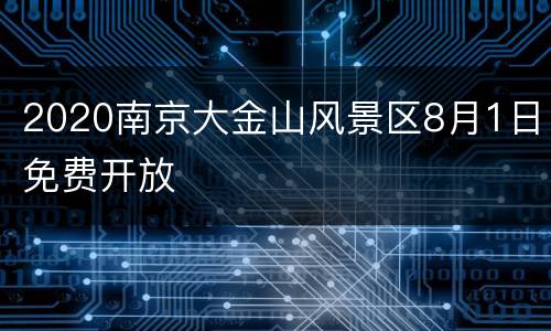 2020南京大金山风景区8月1日免费开放