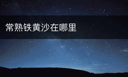 常熟铁黄沙在哪里