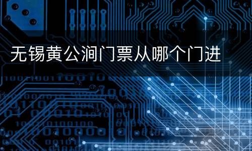 无锡黄公涧门票从哪个门进