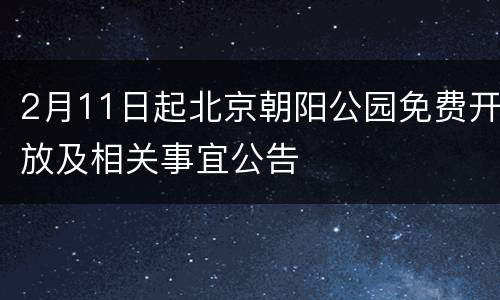 2月11日起北京朝阳公园免费开放及相关事宜公告