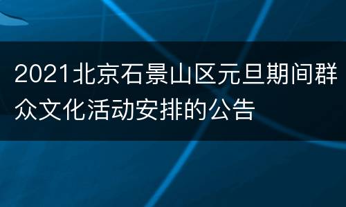 2021北京石景山区元旦期间群众文化活动安排的公告