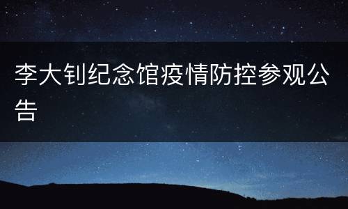 李大钊纪念馆疫情防控参观公告