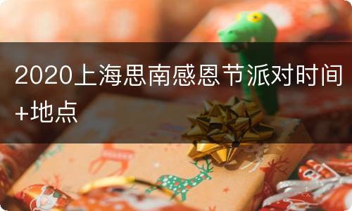 2020上海思南感恩节派对时间+地点