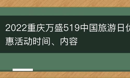 2022重庆万盛519中国旅游日优惠活动时间、内容