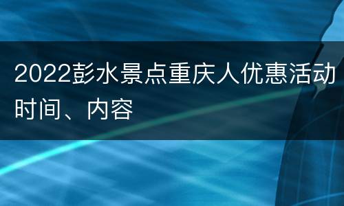 2022彭水景点重庆人优惠活动时间、内容