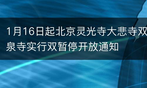1月16日起北京灵光寺大悲寺双泉寺实行双暂停开放通知