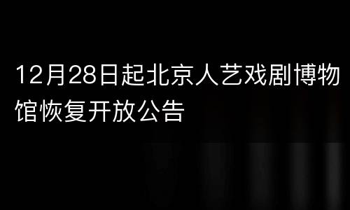 12月28日起北京人艺戏剧博物馆恢复开放公告