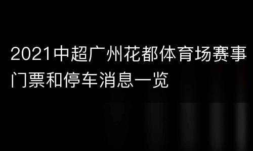 2021中超广州花都体育场赛事门票和停车消息一览