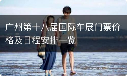 广州第十八届国际车展门票价格及日程安排一览
