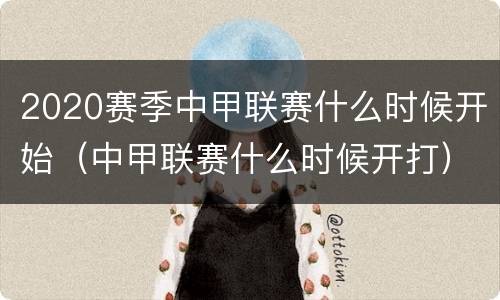 2020赛季中甲联赛什么时候开始（中甲联赛什么时候开打）