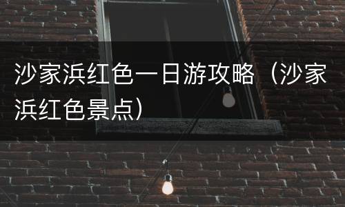 沙家浜红色一日游攻略（沙家浜红色景点）