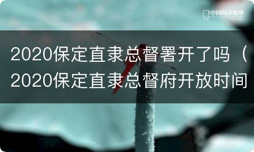 2020保定直隶总督署开了吗（2020保定直隶总督府开放时间）