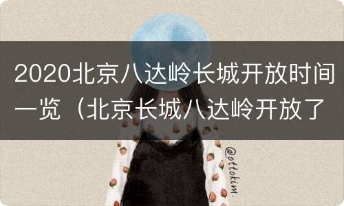 2020北京八达岭长城开放时间一览（北京长城八达岭开放了吗?）