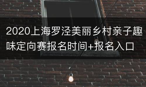 2020上海罗泾美丽乡村亲子趣味定向赛报名时间+报名入口