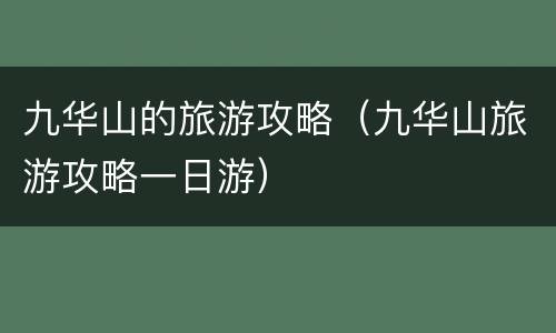 九华山的旅游攻略（九华山旅游攻略一日游）