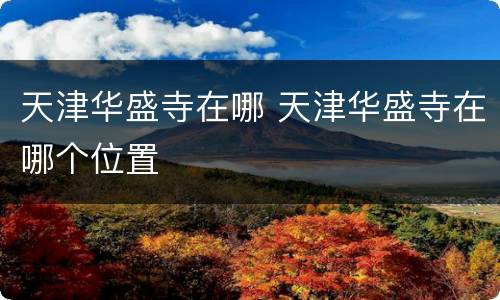 天津华盛寺在哪 天津华盛寺在哪个位置