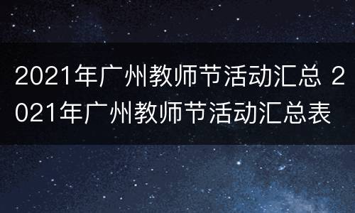 2021年广州教师节活动汇总 2021年广州教师节活动汇总表