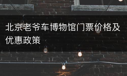 北京老爷车博物馆门票价格及优惠政策