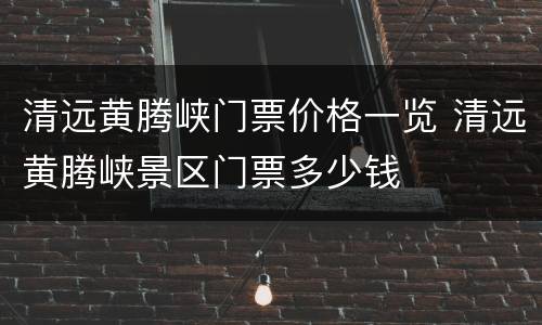 清远黄腾峡门票价格一览 清远黄腾峡景区门票多少钱